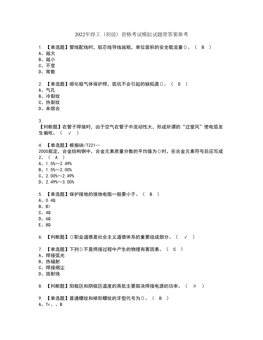 2022年焊工（初级）资格考试模拟试题带答案参考24_第1页