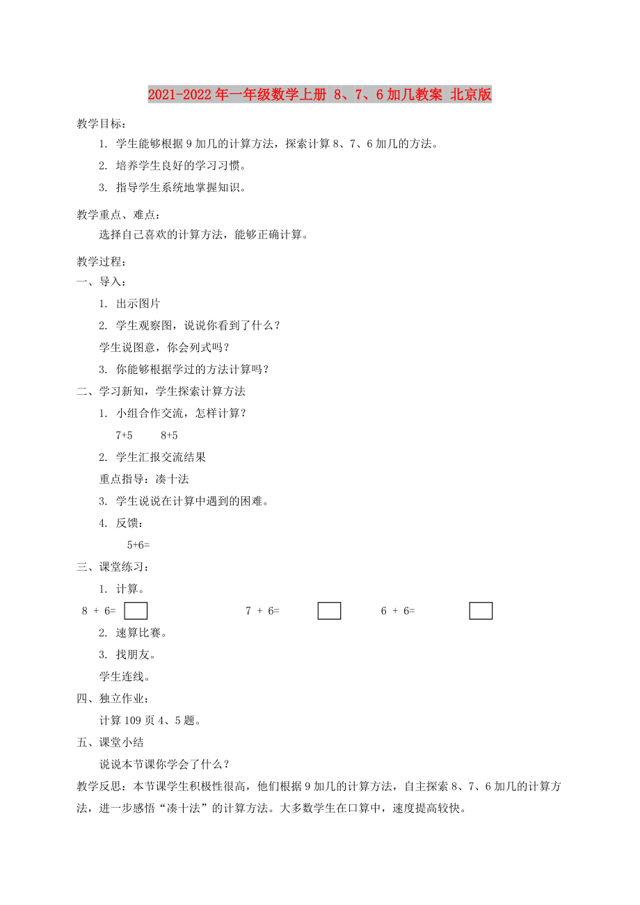 2021-2022年一年级数学上册 8、7、6加几教案 北京版_第1页