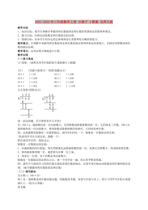 2021-2022年三年級(jí)數(shù)學(xué)上冊(cè) 分桃子 3教案 北師大版