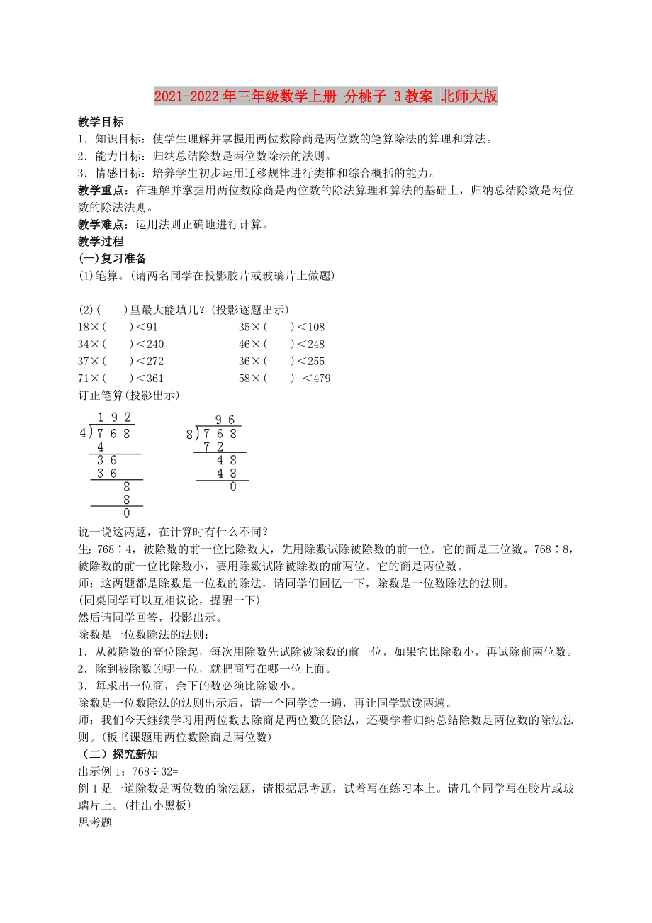 2021-2022年三年級(jí)數(shù)學(xué)上冊(cè) 分桃子 3教案 北師大版_第1頁(yè)