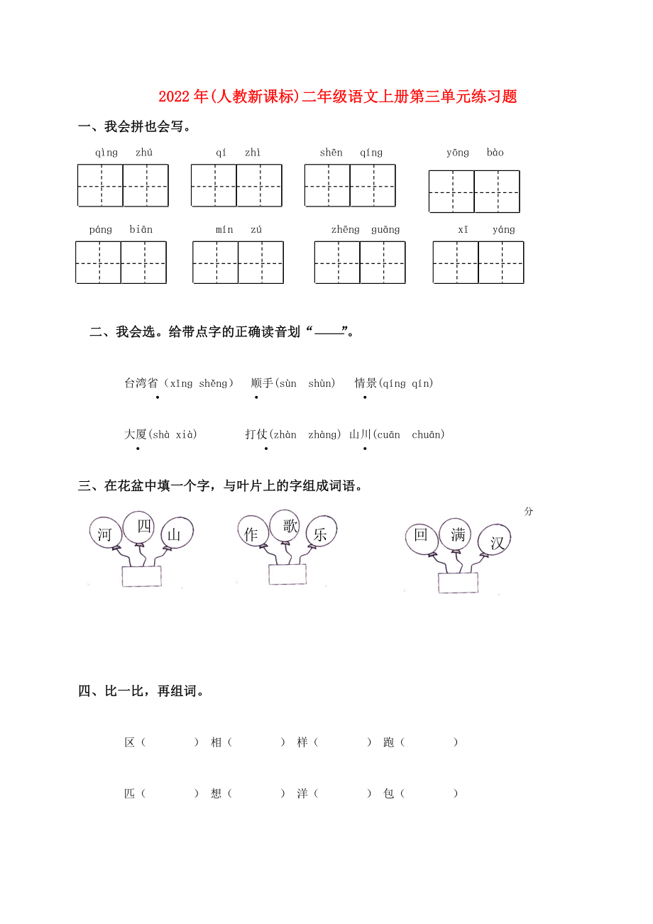 2022年(人教新课标)二年级语文上册第三单元练习题_第1页