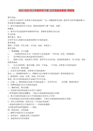 2021-2022年三年級科學(xué)下冊 讓燈亮起來教案 鄂教版