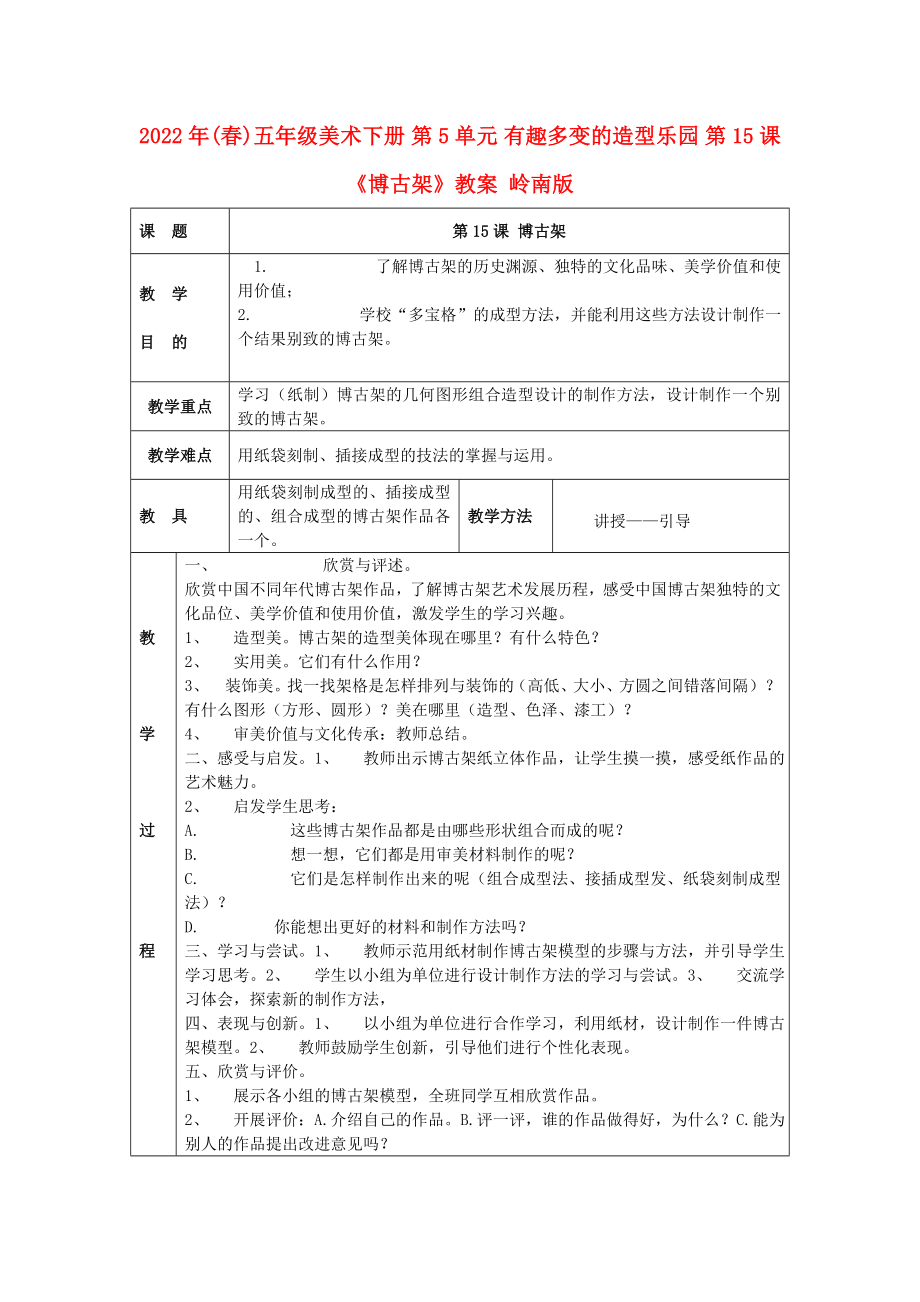 2022年(春)五年級美術下冊 第5單元 有趣多變的造型樂園 第15課《博古架》教案 嶺南版_第1頁