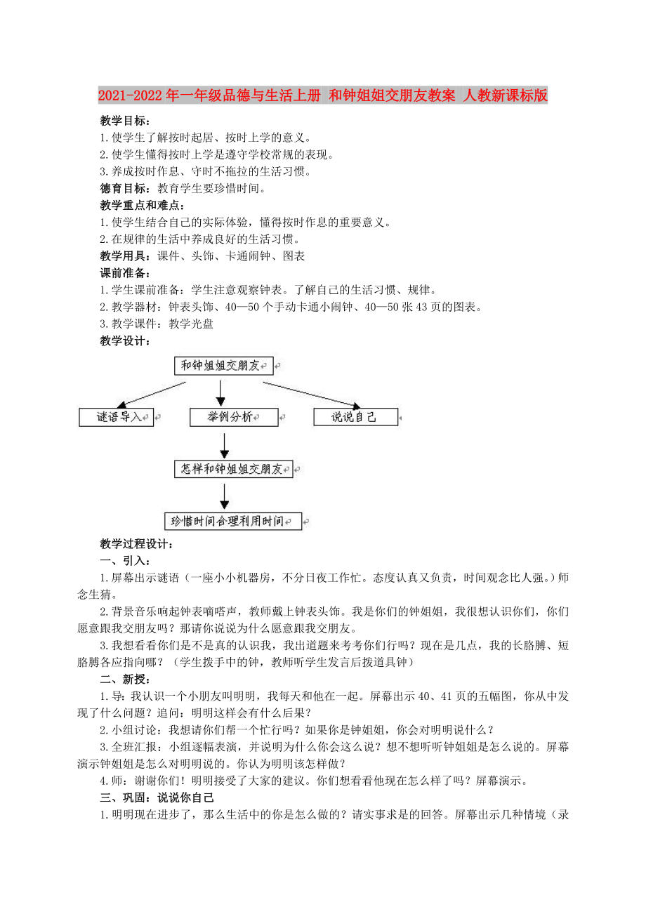 2021-2022年一年级品德与生活上册 和钟姐姐交朋友教案 人教新课标版_第1页