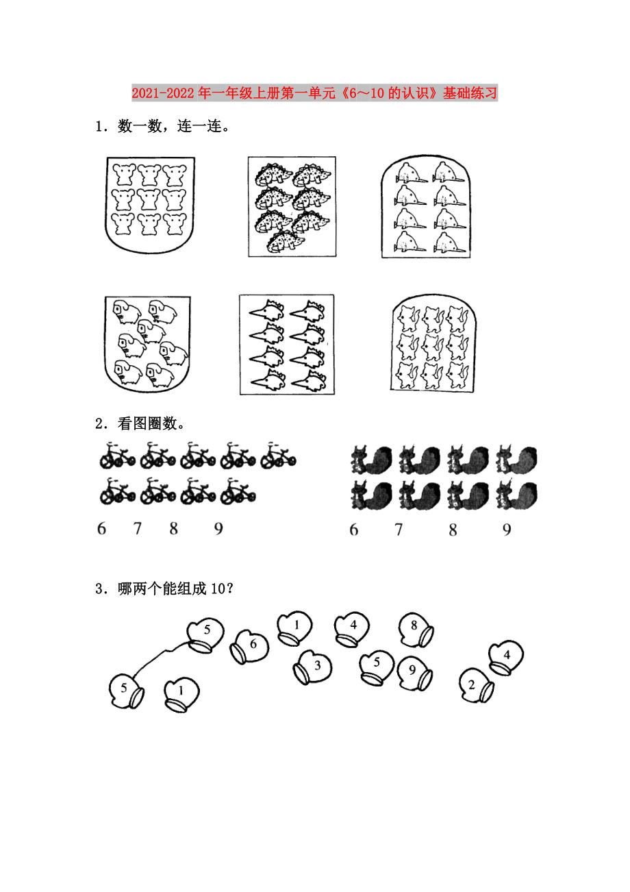 2021-2022年一年級(jí)上冊(cè)第一單元《6～10的認(rèn)識(shí)》基礎(chǔ)練習(xí)_第1頁(yè)