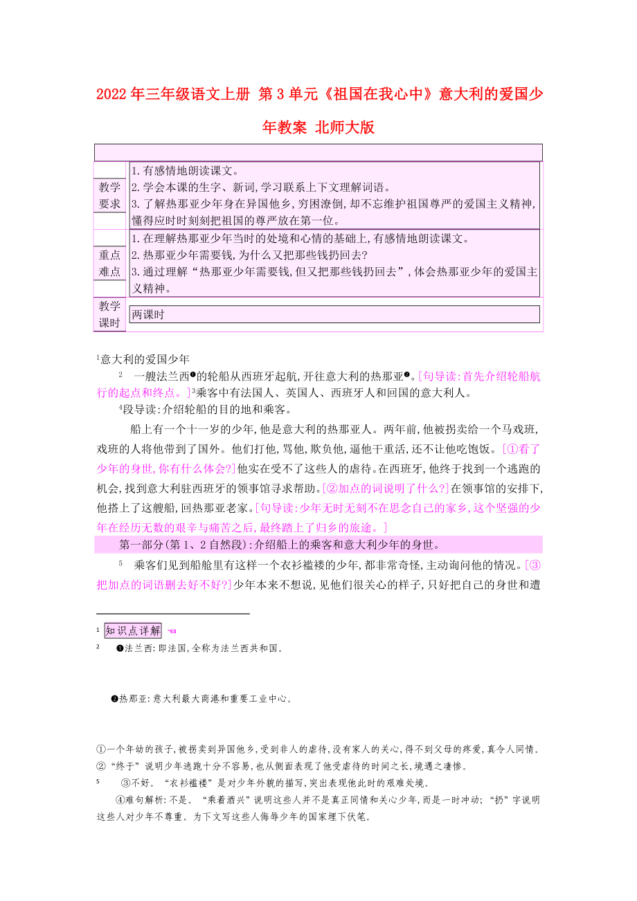 2022年三年级语文上册 第3单元《祖国在我心中》意大利的爱国少年教案 北师大版_第1页