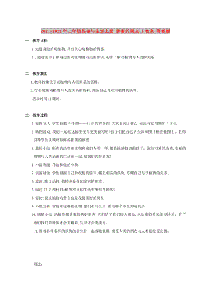 2021-2022年二年級(jí)品德與生活上冊(cè) 親密的朋友 1教案 鄂教版