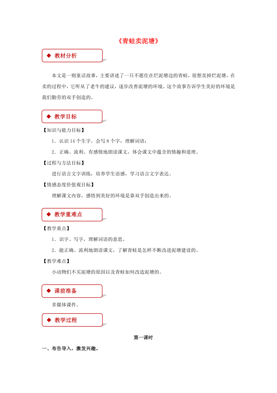 2022二年級語文下冊 課文6 21《青蛙賣泥塘》教學(xué)設(shè)計 新人教版_第1頁