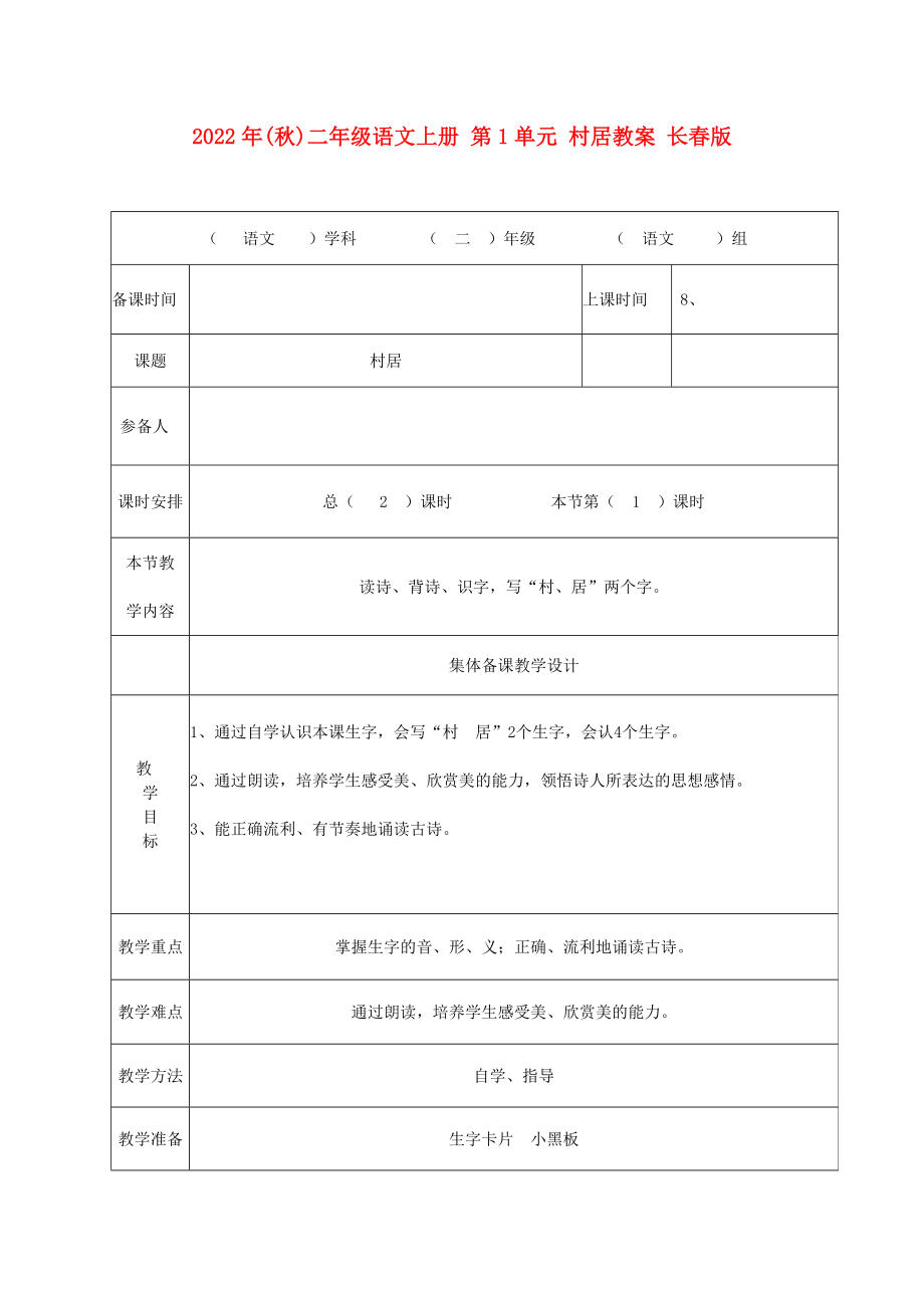 2022年(秋)二年級(jí)語(yǔ)文上冊(cè) 第1單元 村居教案 長(zhǎng)春版_第1頁(yè)