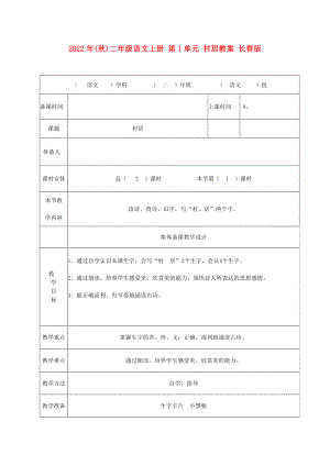 2022年(秋)二年級(jí)語文上冊 第1單元 村居教案 長春版