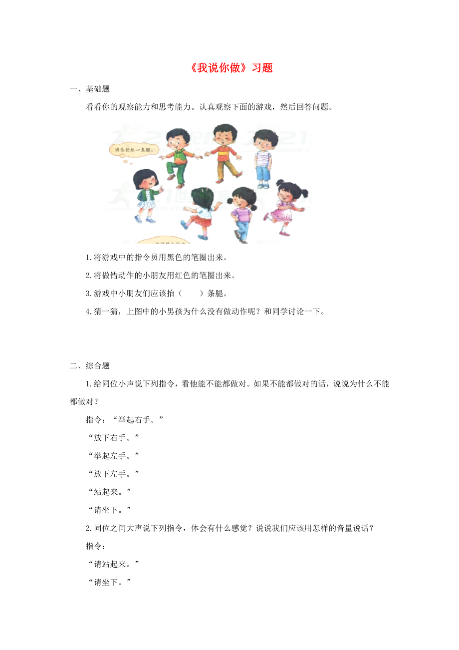 2022一年級語文上冊 識字（一）口語交際《我說你做》習(xí)題 新人教版_第1頁