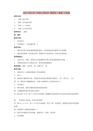 2021-2022年一年級上冊音樂 愛勞動 1教案 人音版