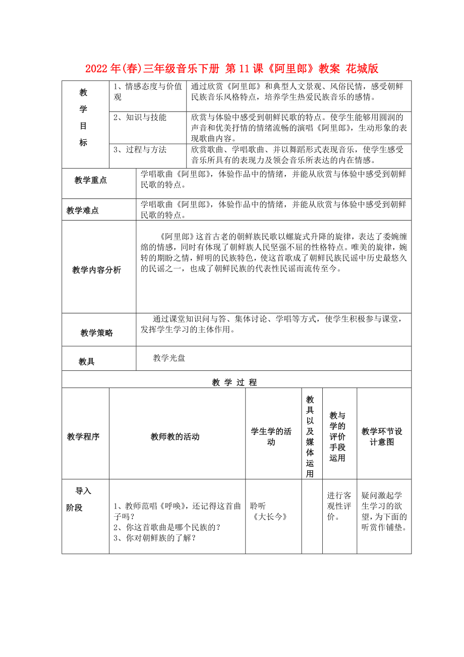 2022年(春)三年級音樂下冊 第11課《阿里郎》教案 花城版_第1頁