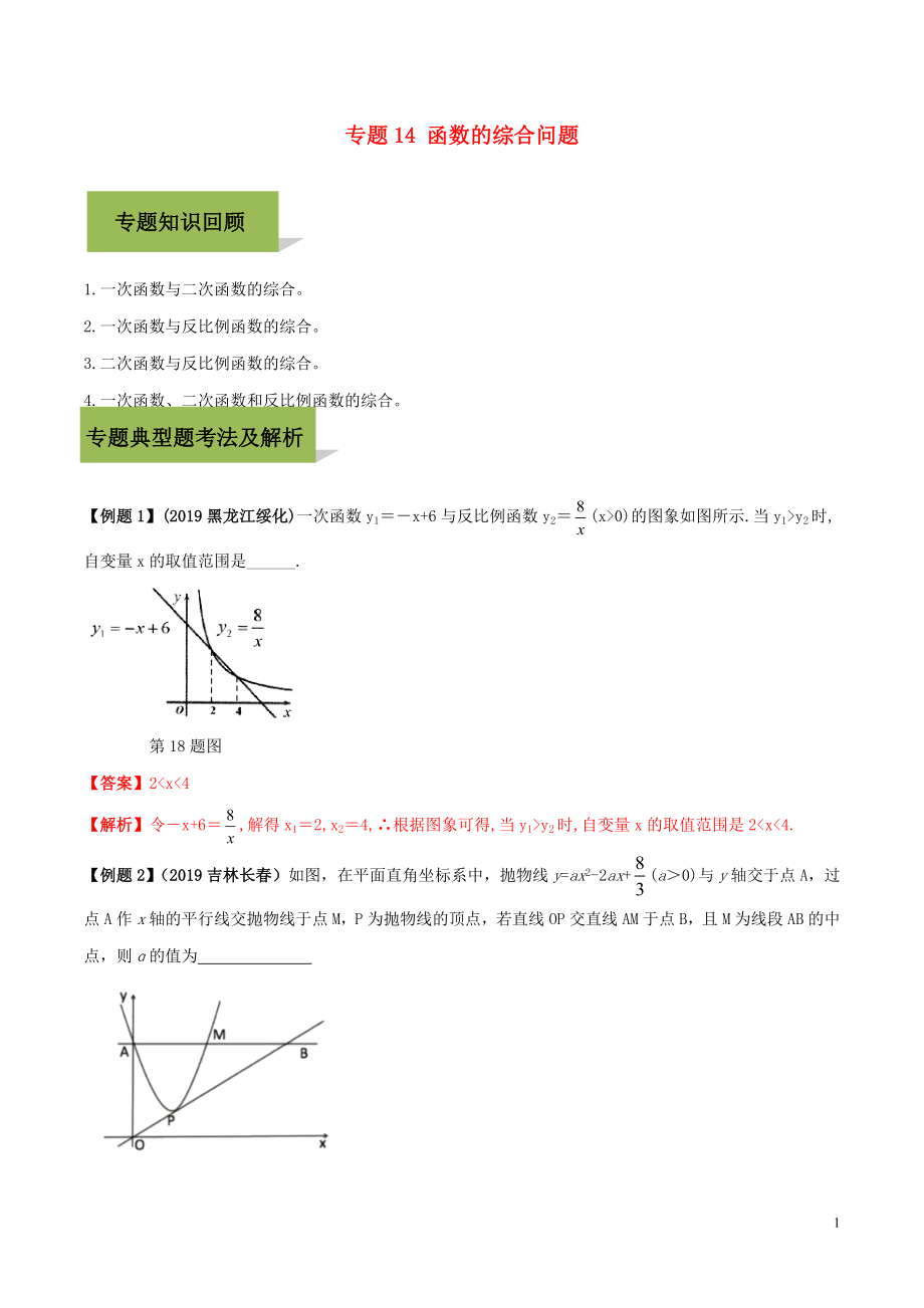 2020年中考數(shù)學(xué)必考考點 專題14 函數(shù)綜合題（含解析）_第1頁