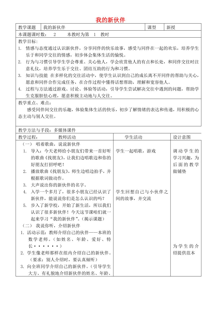 2022秋一年级道德与法治上册 第6课 我的新伙伴教案 苏教版_第1页