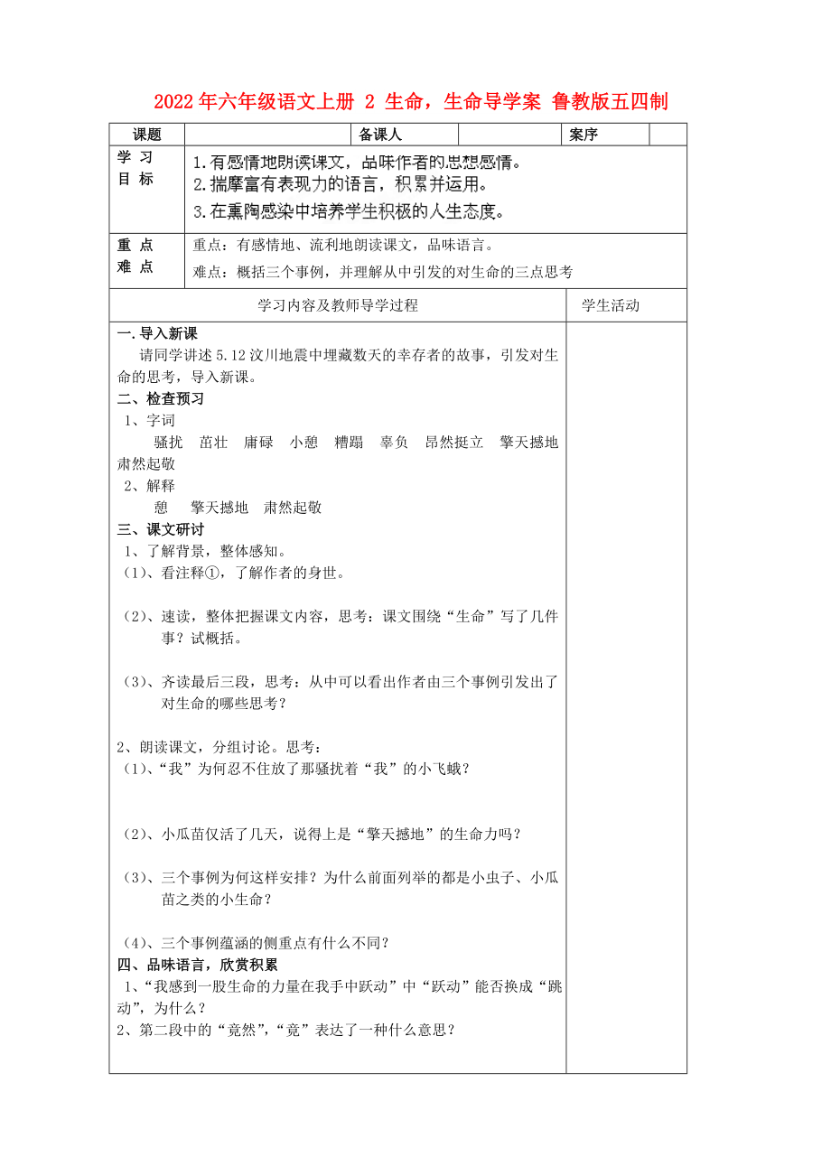 2022年六年級語文上冊 2 生命生命導學案 魯教版五四制_第1頁