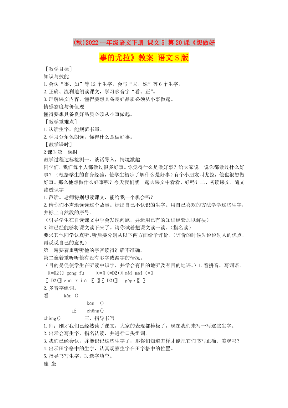 (秋)2022一年級語文下冊 課文5 第20課《想做好事的尤拉》教案 語文S版_第1頁