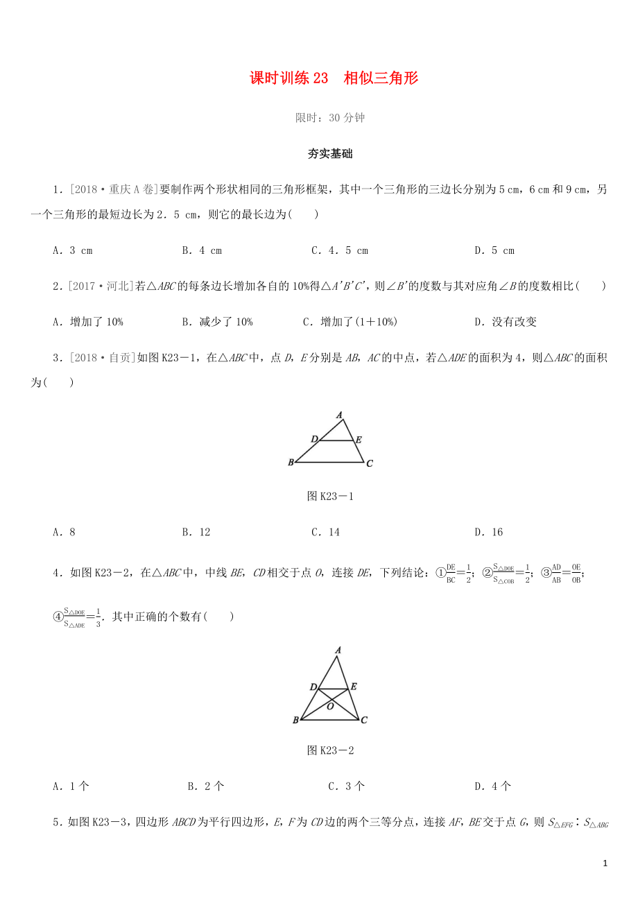 福建省2019年中考數(shù)學(xué)總復(fù)習(xí) 第四單元 三角形 課時(shí)訓(xùn)練23 相似三角形練習(xí)_第1頁