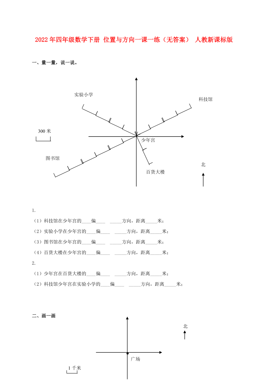 2022年四年級(jí)數(shù)學(xué)下冊(cè) 位置與方向一課一練（無(wú)答案） 人教新課標(biāo)版_第1頁(yè)