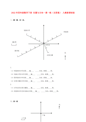 2022年四年級(jí)數(shù)學(xué)下冊(cè) 位置與方向一課一練（無(wú)答案） 人教新課標(biāo)版