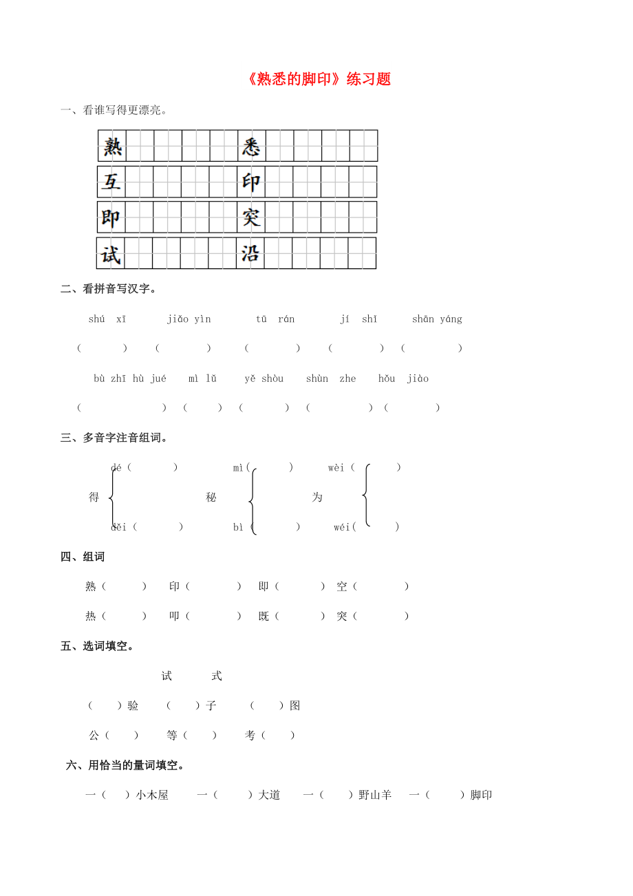 2022學(xué)年二年級(jí)語文下冊(cè) 課文4 19《熟悉的腳印》練習(xí)題 西師大版_第1頁