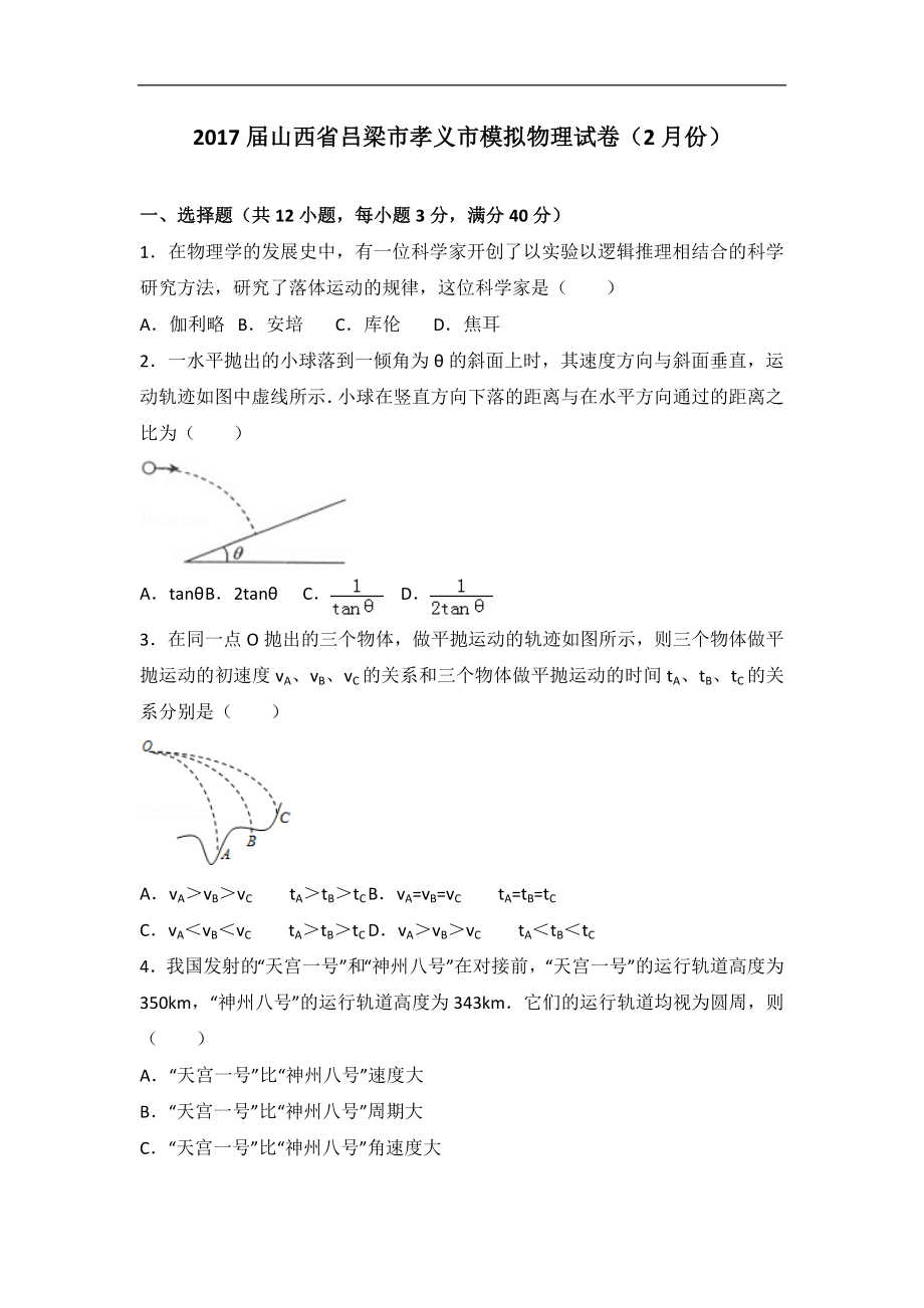 山西省吕梁市孝义市模拟物理试卷2月份解析版_第1页