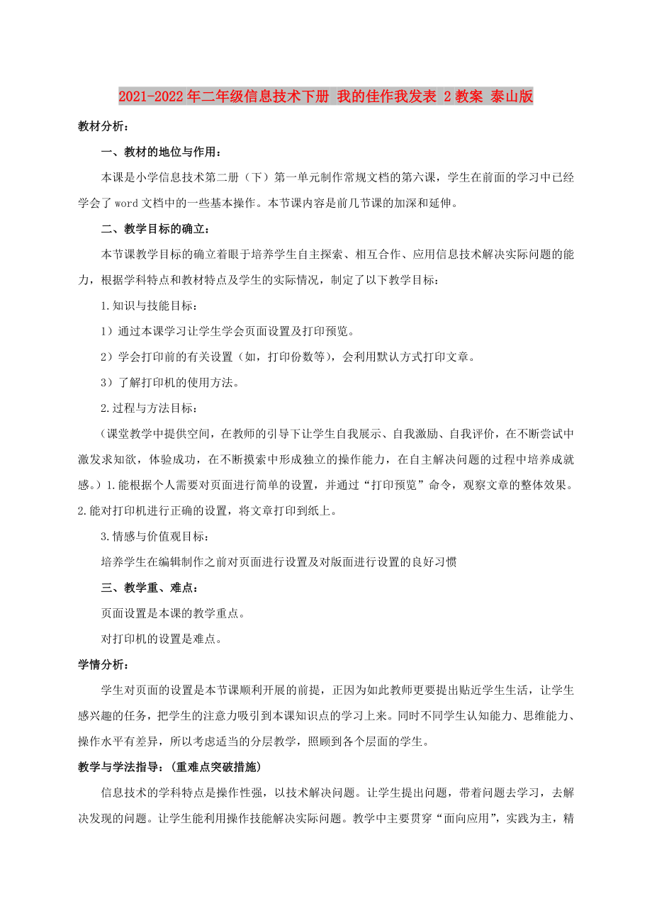 2021-2022年二年級(jí)信息技術(shù)下冊(cè) 我的佳作我發(fā)表 2教案 泰山版_第1頁(yè)