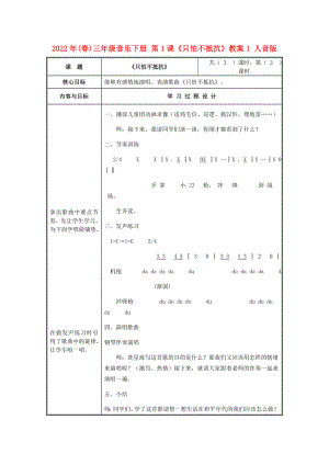 2022年(春)三年級音樂下冊 第1課《只怕不抵抗》教案1 人音版