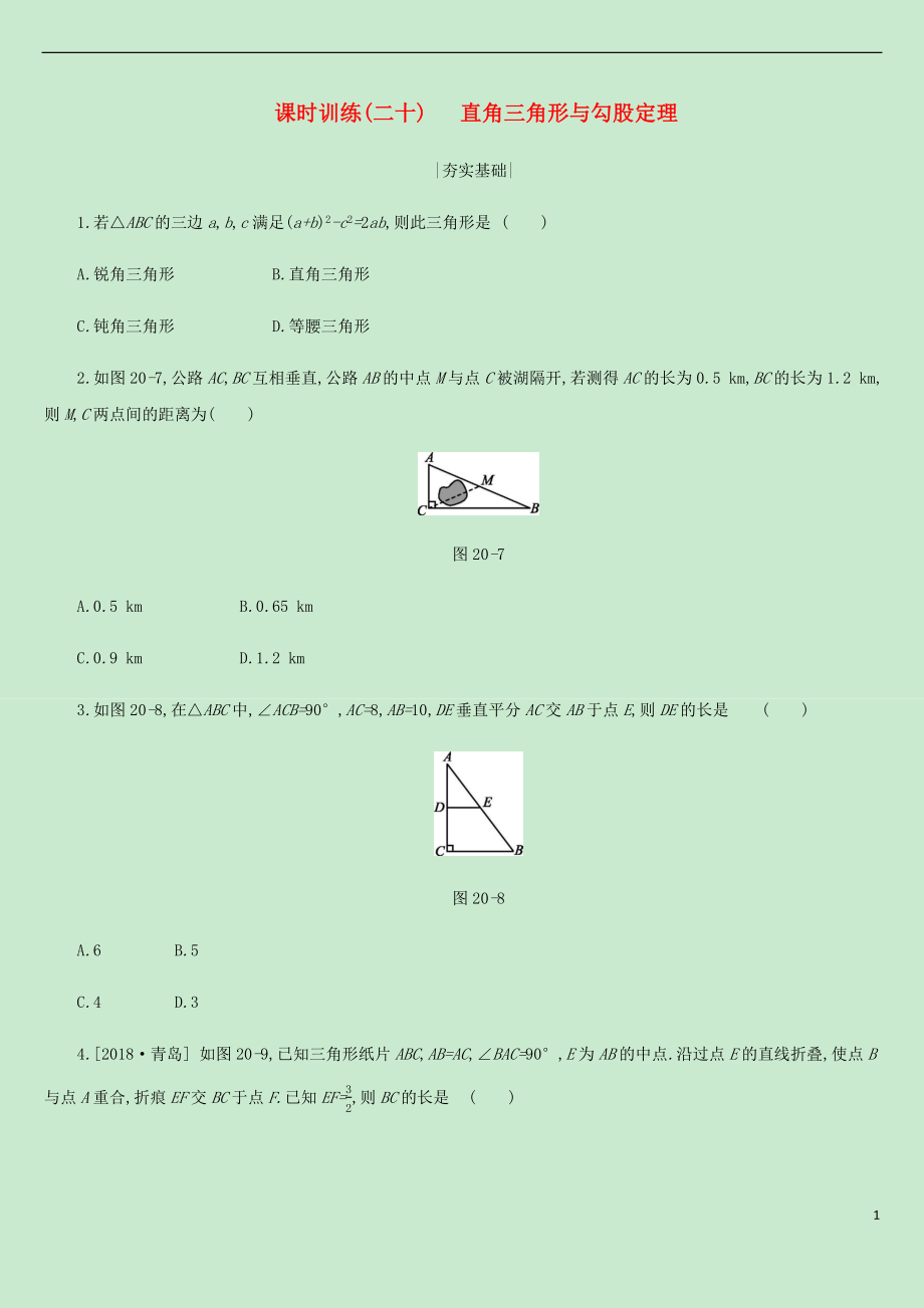 內蒙古包頭市2019年中考數(shù)學總復習 第四單元 三角形 課時訓練20 直角三角形與勾股定理練習_第1頁