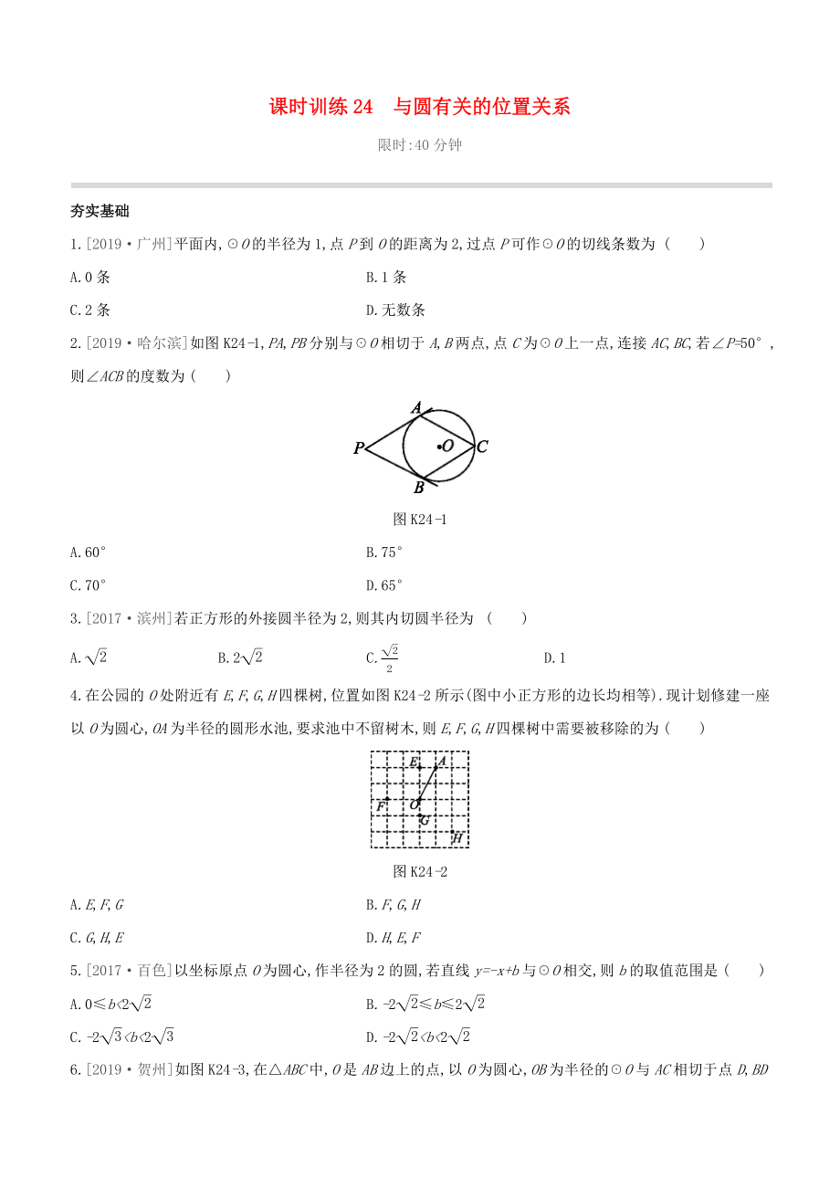 （柳州專版）2020版中考數(shù)學(xué)奪分復(fù)習(xí) 第一篇 考點過關(guān) 第六單元 圓 課時訓(xùn)練24 與圓有關(guān)的位置關(guān)系試題_第1頁