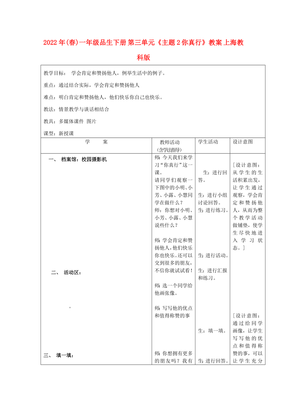 2022年(春)一年級(jí)品生下冊(cè) 第三單元《主題2 你真行》教案 上海教科版_第1頁(yè)