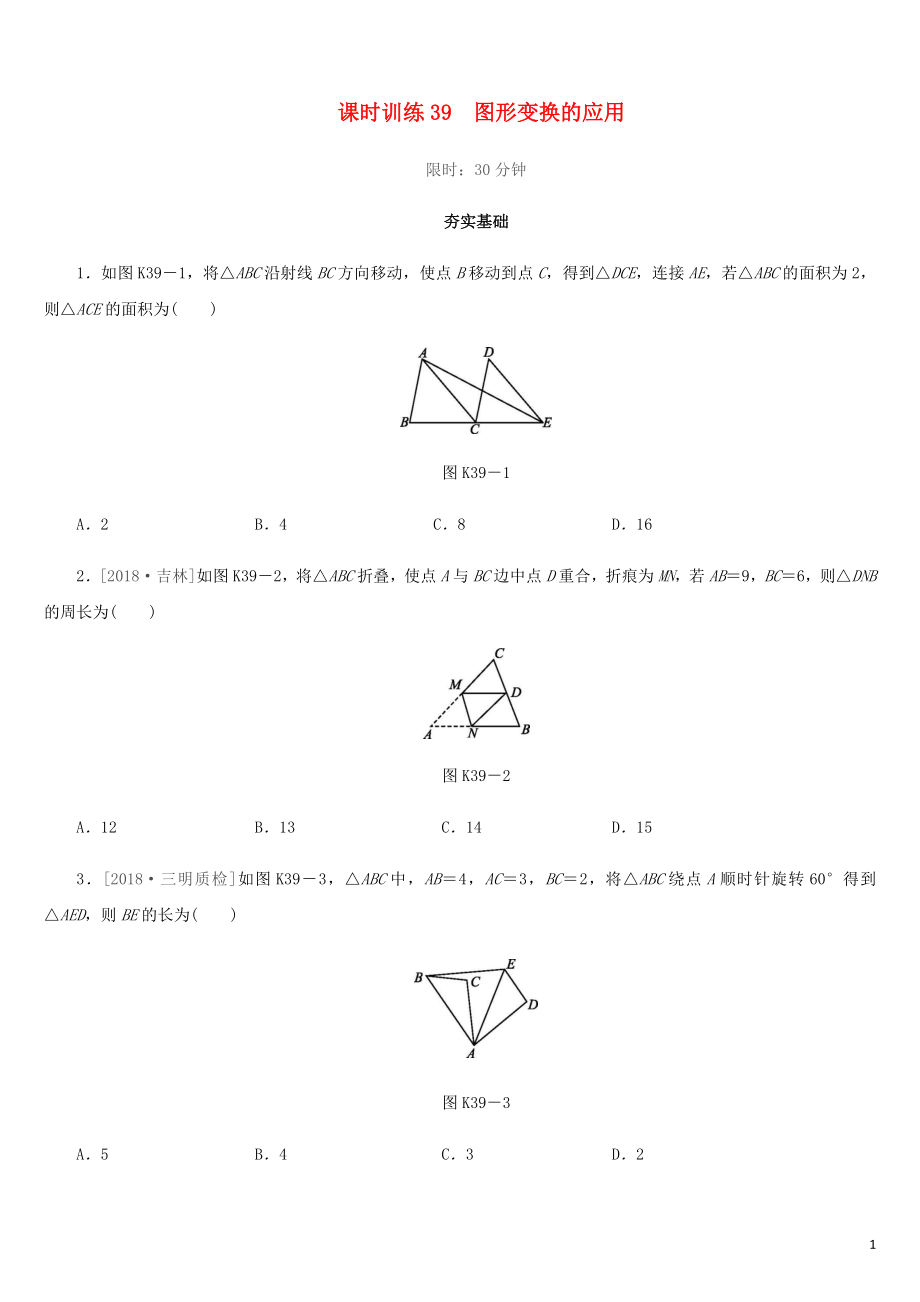 福建省2019年中考數(shù)學(xué)總復(fù)習(xí) 第七單元 視圖與變換 課時訓(xùn)練39 圖形變換的應(yīng)用練習(xí)_第1頁