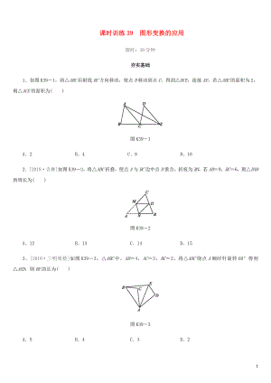 福建省2019年中考數(shù)學(xué)總復(fù)習(xí) 第七單元 視圖與變換 課時訓(xùn)練39 圖形變換的應(yīng)用練習(xí)