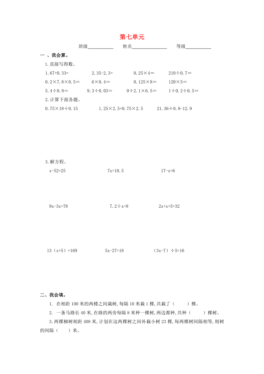 2022秋五年級數(shù)學上冊 第7單元 數(shù)學廣角—植樹問題測試題（新版）新人教版_第1頁