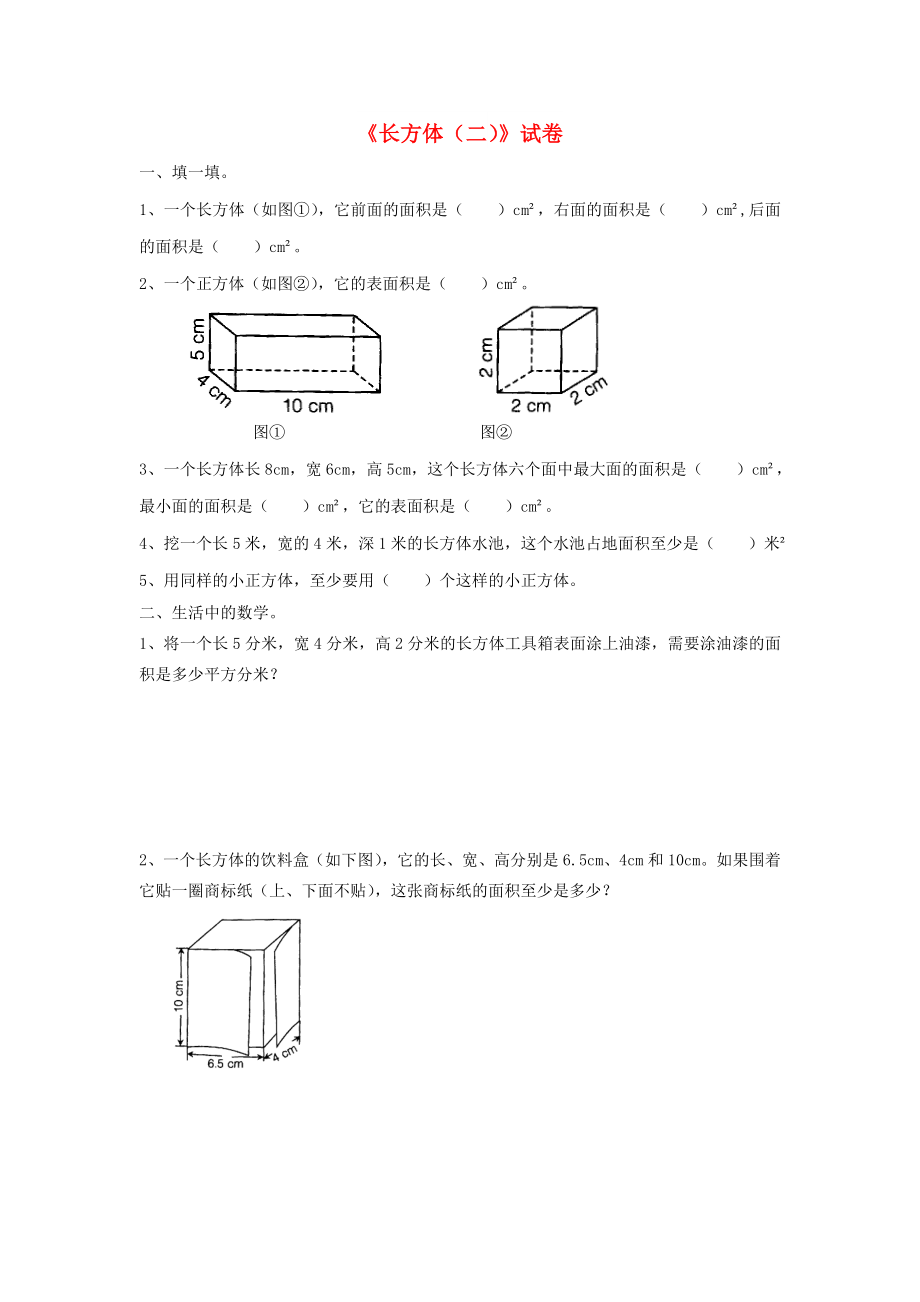 五年級(jí)數(shù)學(xué)下冊(cè) 第四單元《長(zhǎng)方體（二）》單元綜合測(cè)試2北師大版_第1頁(yè)