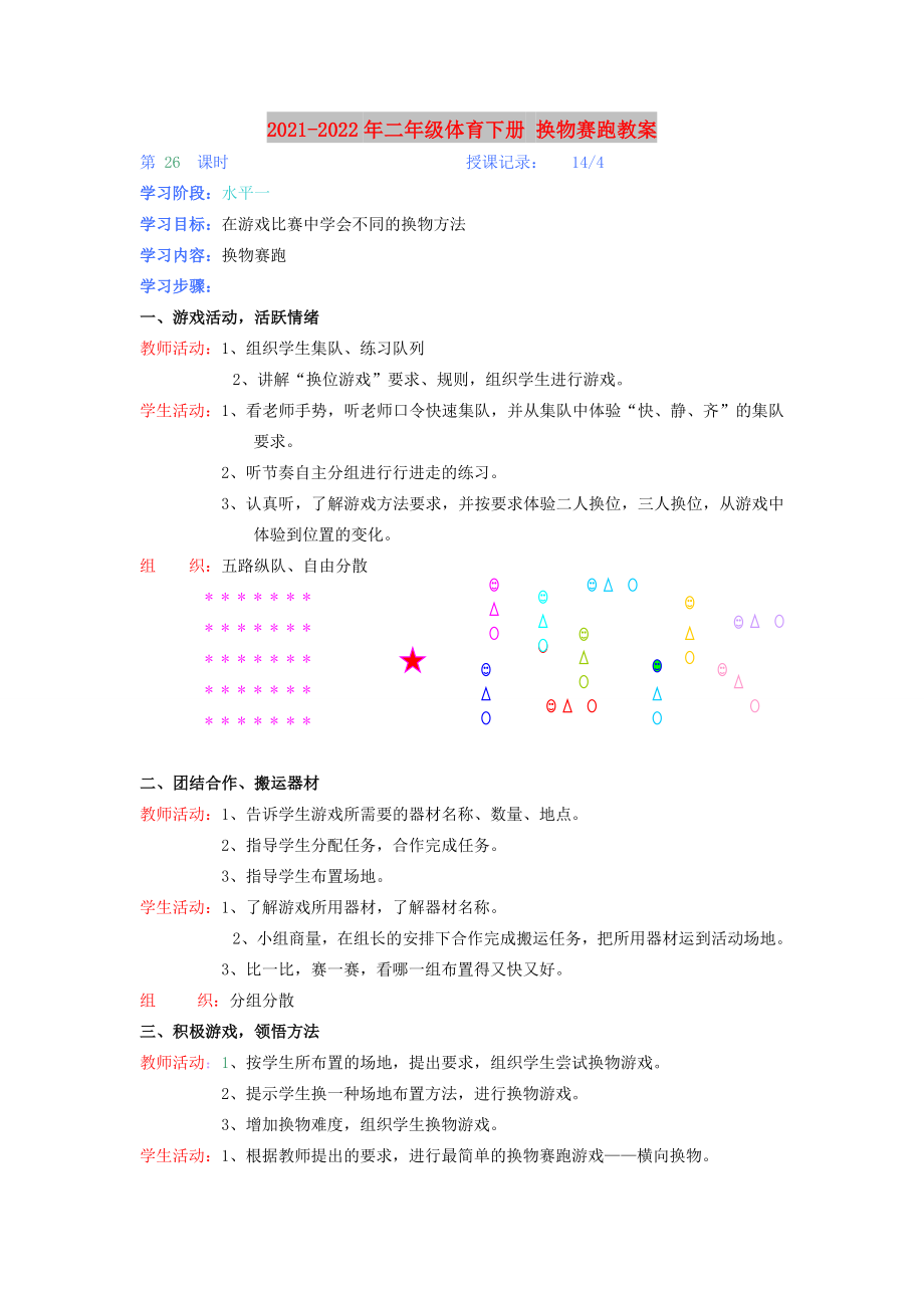 2021-2022年二年級體育下冊 換物賽跑教案_第1頁