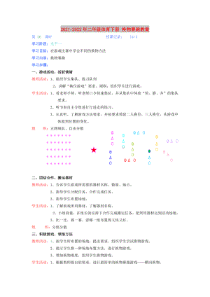 2021-2022年二年級(jí)體育下冊(cè) 換物賽跑教案