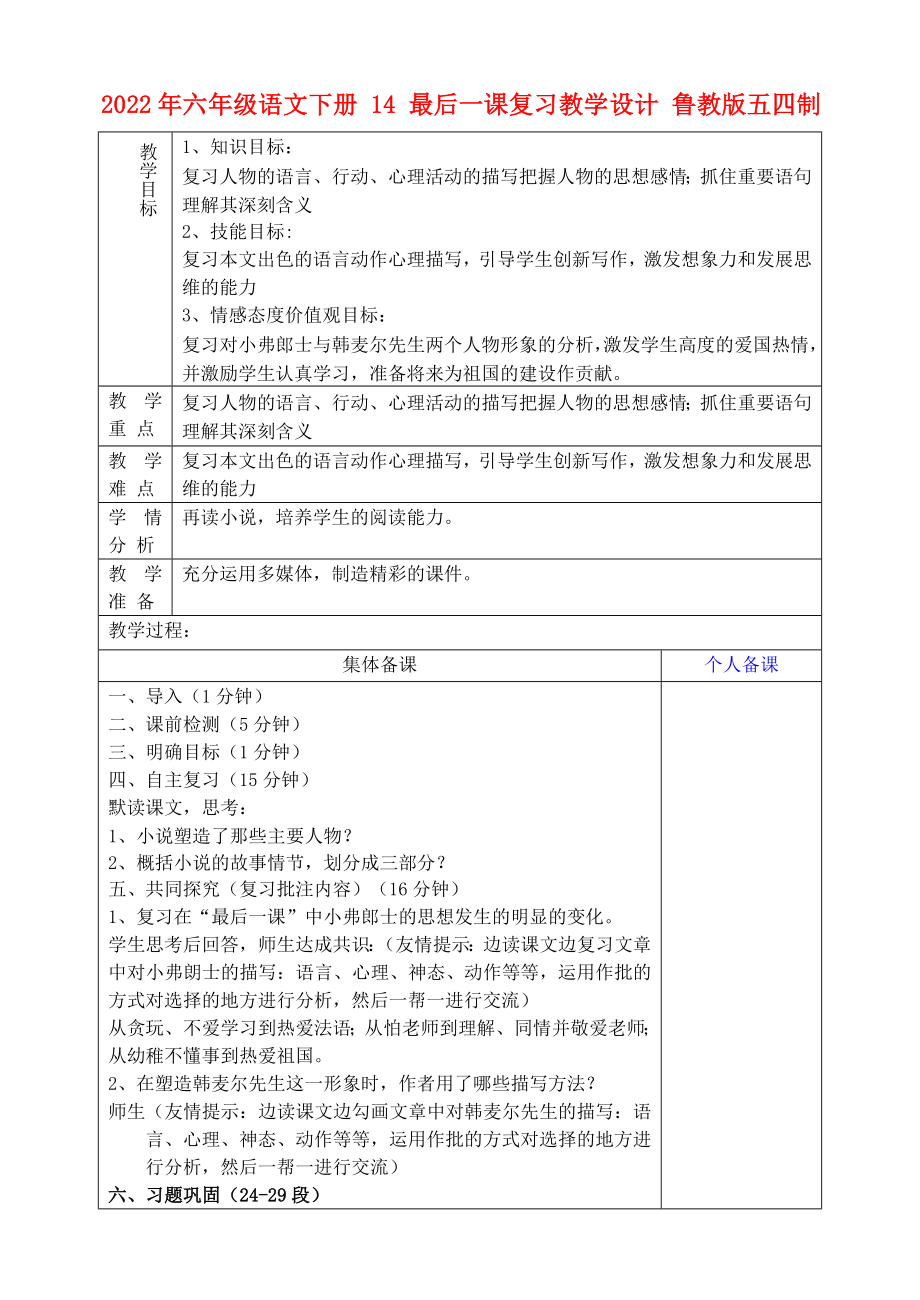 2022年六年級語文下冊 14 最后一課復(fù)習(xí)教學(xué)設(shè)計(jì) 魯教版五四制_第1頁