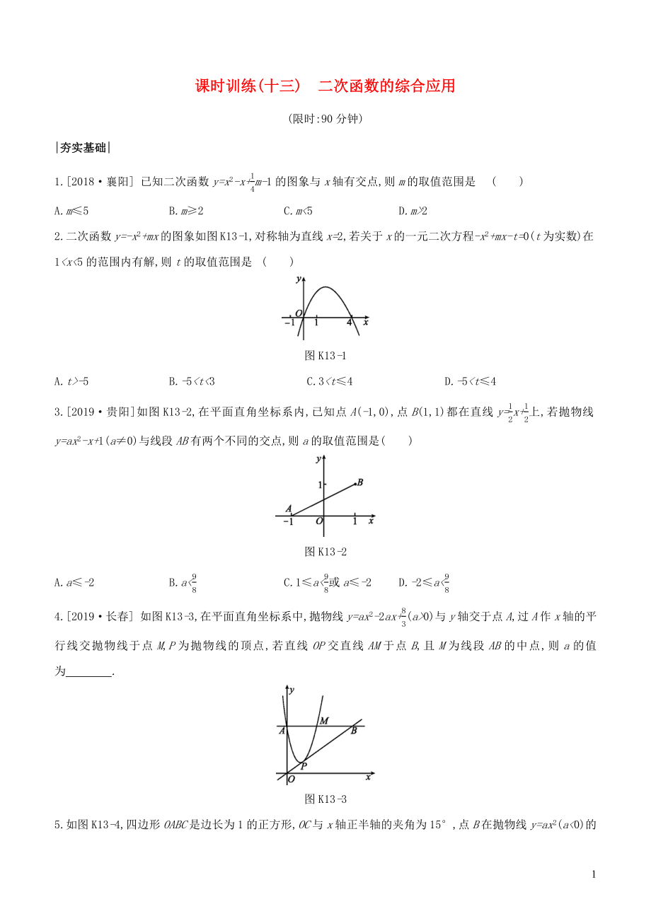 （安徽專版）2020年中考數(shù)學(xué)復(fù)習(xí) 第三單元 函數(shù)及其圖象 課時(shí)訓(xùn)練13 二次函數(shù)的綜合應(yīng)用_第1頁(yè)