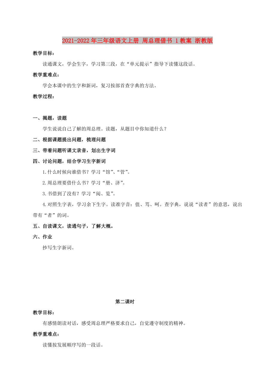 2021-2022年三年級(jí)語(yǔ)文上冊(cè) 周總理借書(shū) 1教案 浙教版_第1頁(yè)