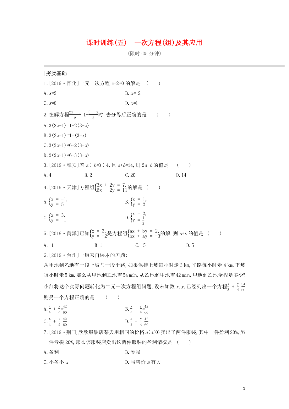 （呼和浩特專版）2020年中考數(shù)學(xué)復(fù)習(xí) 第二單元 方程（組）與不等式（組）課時(shí)訓(xùn)練05 一次方程（組）及其應(yīng)用_第1頁