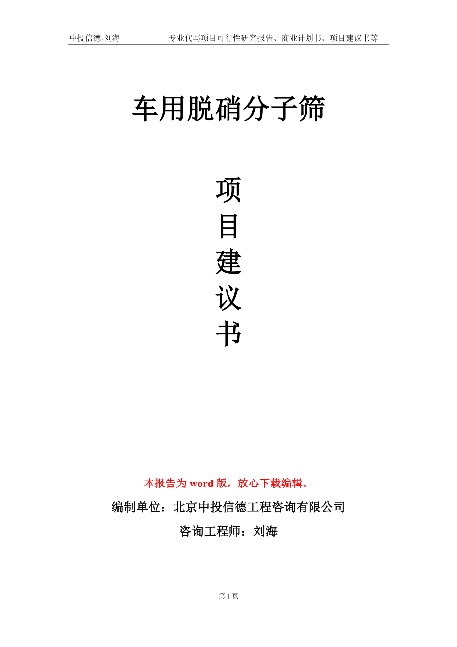 车用脱硝分子筛项目建议书写作模板_第1页