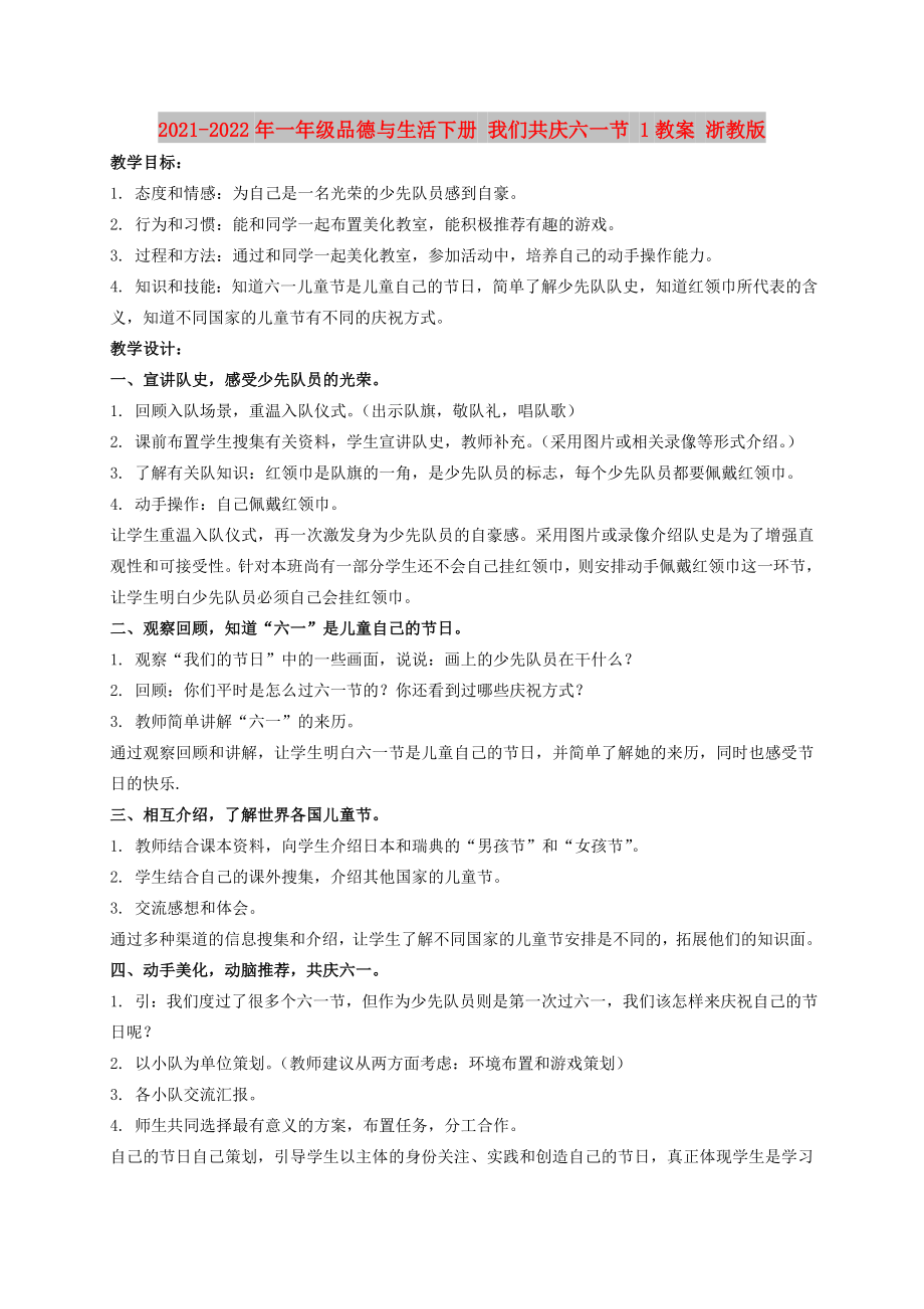 2021-2022年一年級品德與生活下冊 我們共慶六一節(jié) 1教案 浙教版_第1頁