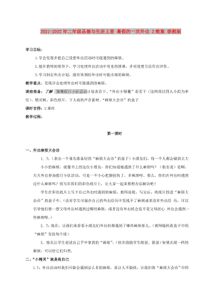 2021-2022年二年級品德與生活上冊 暑假的一次外出 2教案 浙教版