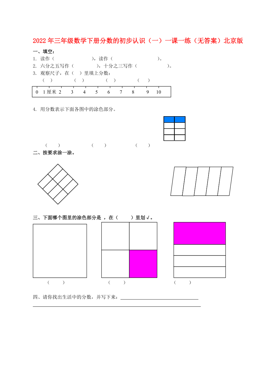 2022年三年級(jí)數(shù)學(xué)下冊(cè) 分?jǐn)?shù)的初步認(rèn)識(shí)（一）一課一練（無(wú)答案） 北京版_第1頁(yè)