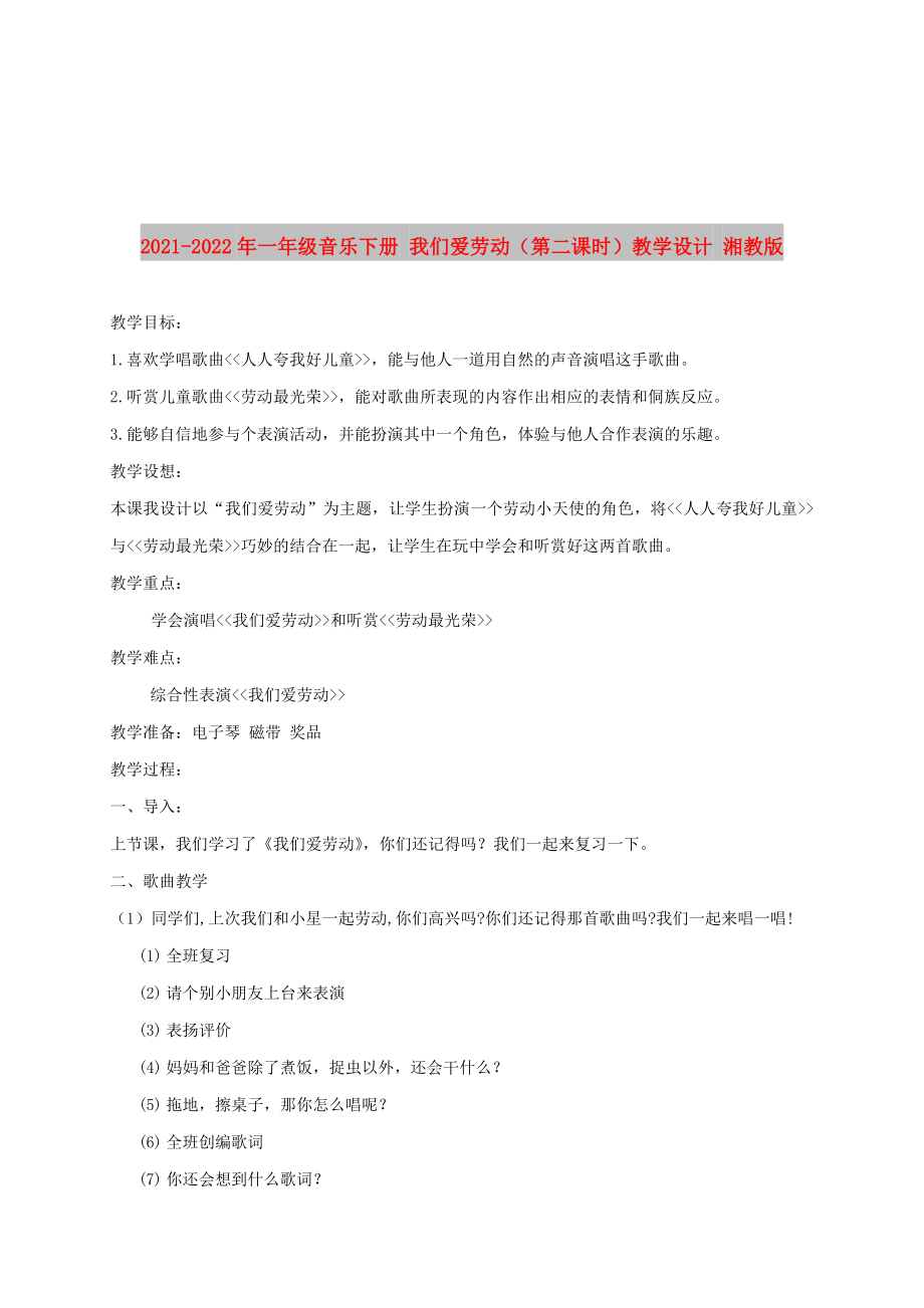 2021-2022年一年級(jí)音樂(lè)下冊(cè) 我們愛(ài)勞動(dòng)（第二課時(shí)）教學(xué)設(shè)計(jì) 湘教版_第1頁(yè)