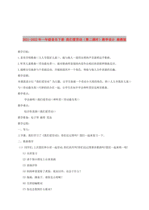 2021-2022年一年級音樂下冊 我們愛勞動（第二課時）教學(xué)設(shè)計 湘教版