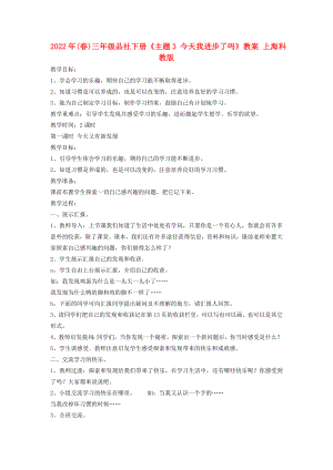 2022年(春)三年級品社下冊《主題3 今天我進步了嗎》教案 上?？平贪? title=