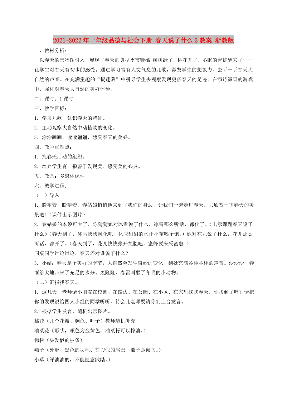 2021-2022年一年级品德与社会下册 春天说了什么3教案 浙教版_第1页