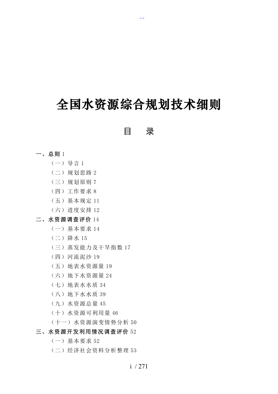 全国水资源综合规划技术细则_第1页